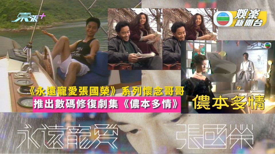 以《永遠寵愛張國榮》系列懷念哥哥 推出數碼修復劇集《儂本多情》  