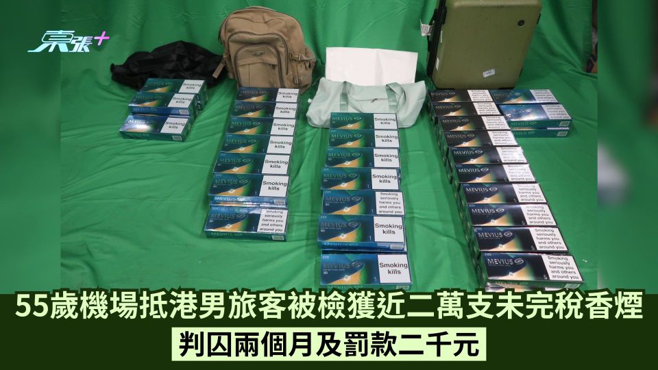 55歲機場抵港男旅客被檢獲近二萬支未完稅香煙 判囚兩個月及罰款二千元