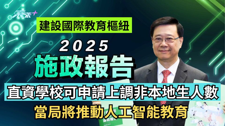 施政報告2025｜直資學校可申請上調非本地生人數 當局將推動人工智能教育