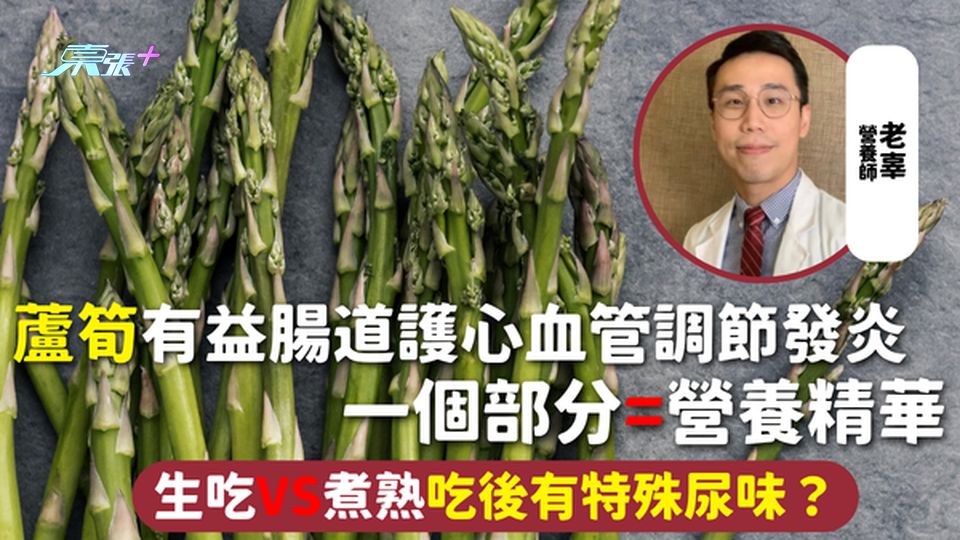 蘆筍 | 有益腸道護心血管調節發炎 一個部分=營養精華 生吃VS煮熟 吃後有特殊尿味？