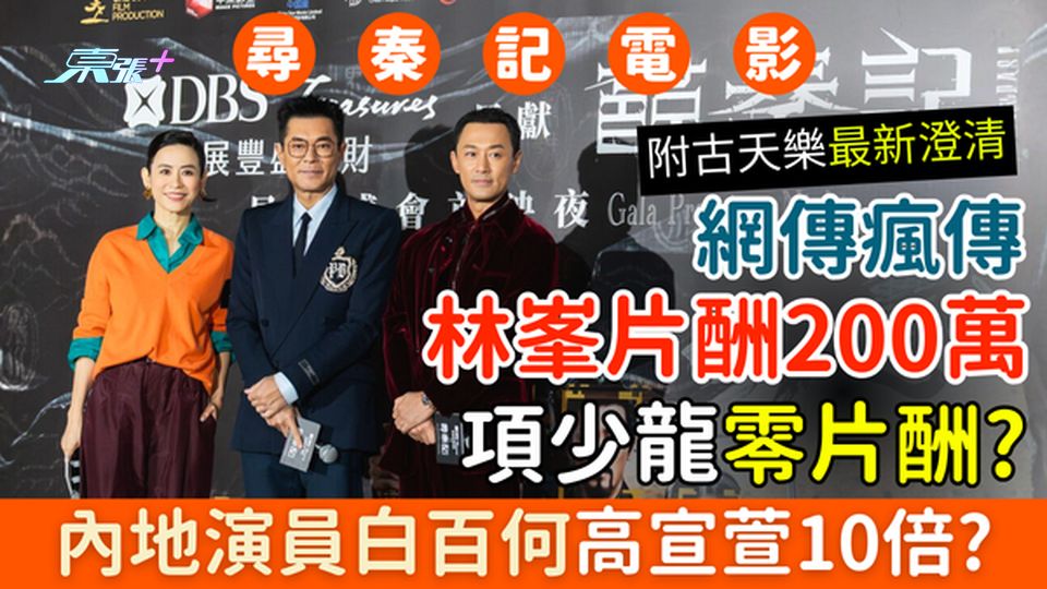 尋秦記電影大熱！網傳林峯片酬200萬項少龍零片酬？內地演員白百何高宣萱10倍？古天樂最新澄清