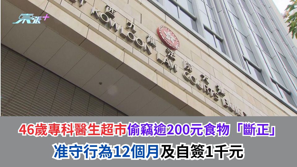 46歲專科醫生超市偷竊逾200元食物「斷正」  准守行為12個月及自簽1千元