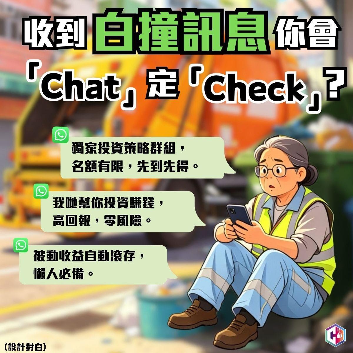一名女清潔工誤墮網上投資騙局，最終被騙去逾63萬元畢生積蓄。（Facebook圖片／CyberDefender 守網者）