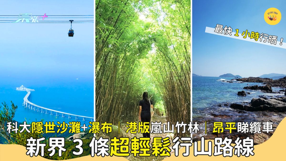 3条新界超轻松行山路线⛰️科大隐世沙滩🏖️｜港版岚山竹林🥾｜昂平睇缆车🚠