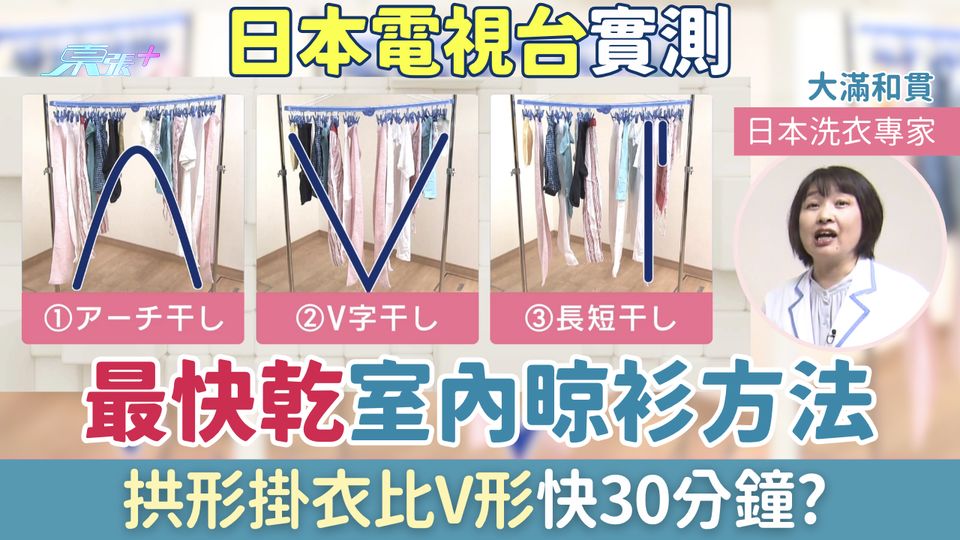 家事常識｜日本電視台實測最快乾室內晾衫方法 拱形掛衣比V形快30分鐘？雨季必學