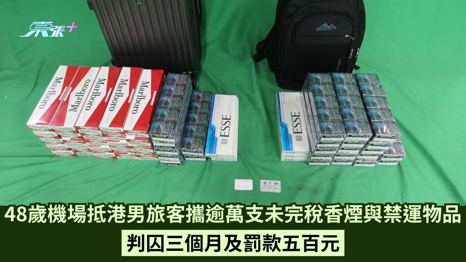 48歲機場抵港男旅客攜逾萬支未完稅香煙與禁運物品 判囚三個月及罰款五百元