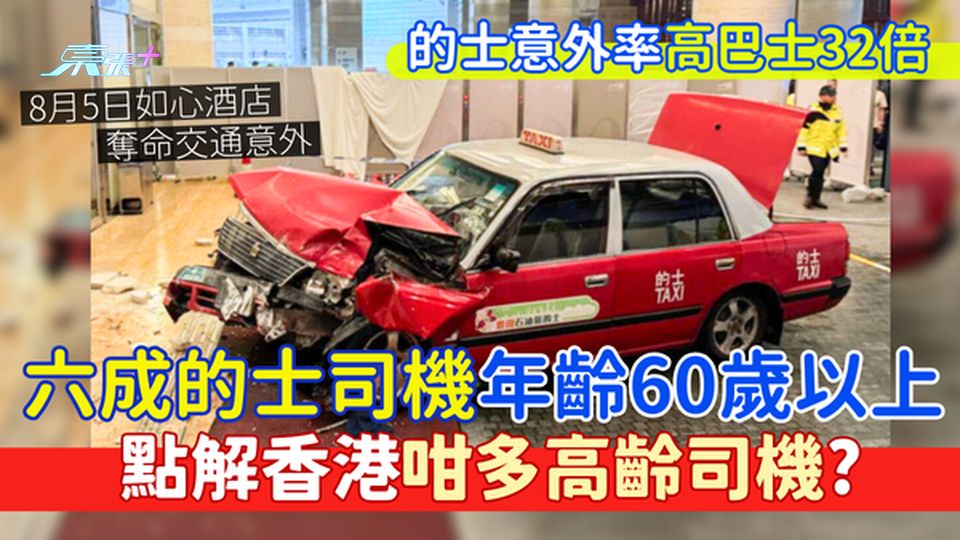 長者就業｜六成的士司機年齡60歲以上點解香港咁多高齡司機？的士意外率高巴士32倍