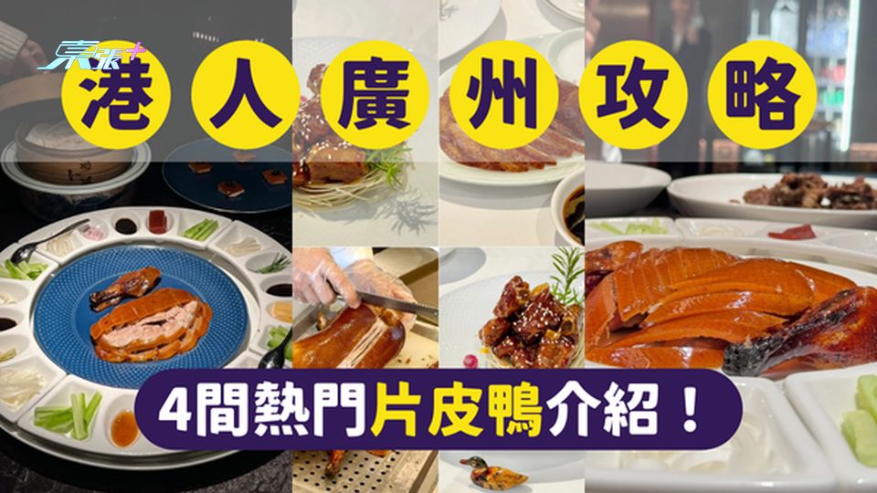廣州美食｜廣州最受港人歡迎的4間片皮鴨｜一文即睇各餐廳位置及賣點 #超想去玩