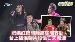 肥媽紅館演唱會開鑼 嘉賓鼎盛憶亡夫泣不成聲