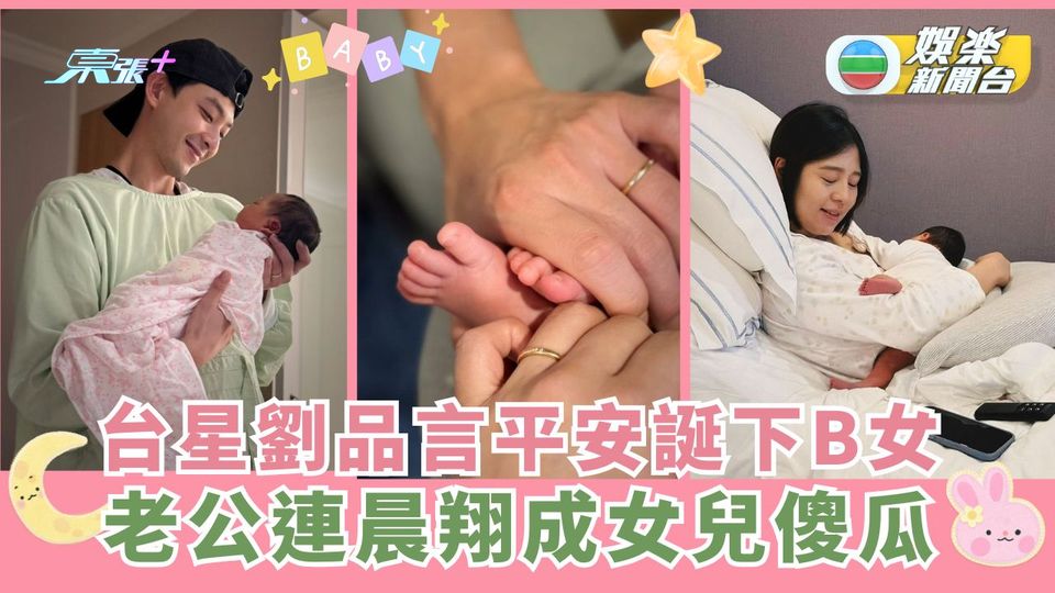 台星劉品言平安誕下B女 老公連晨翔成女兒傻瓜