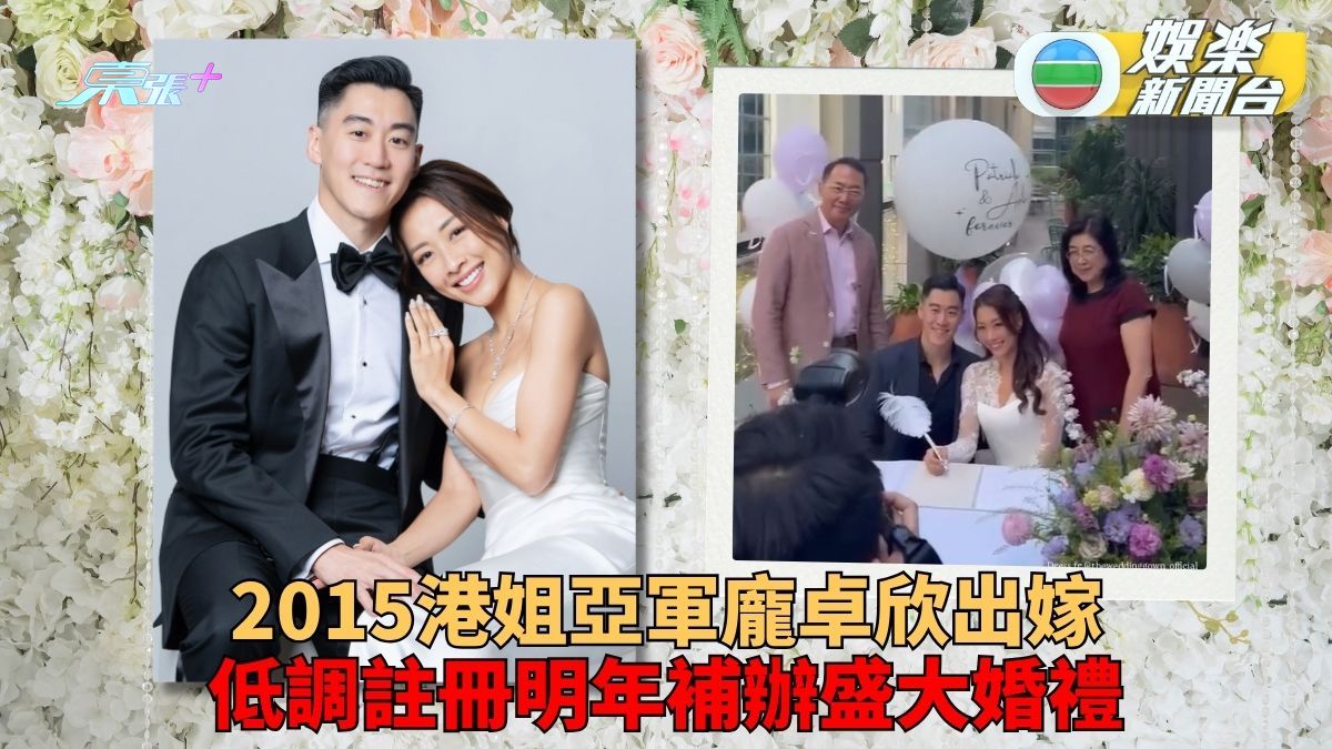 2015港姐亞軍龐卓欣出閣 嫁金融才俊Patrick低調成婚