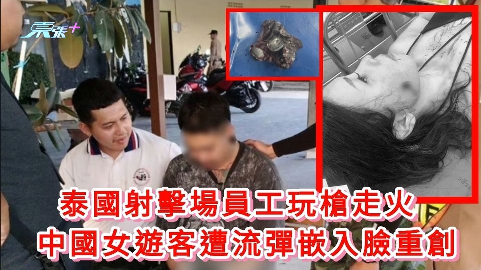  泰國射擊場員工玩槍走火 中國女遊客遭流彈嵌入臉重創