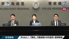 直播｜【 拘153人 • 「搏虎」行動偵破108宗案件• 案情簡報 】