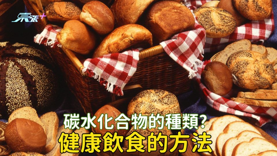 碳水化合物有分「好」、「壞」？點樣可以食得健康？