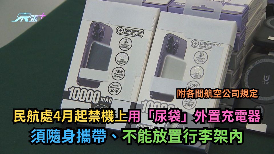 民航處4.7起禁用尿袋　外置充電器須隨身攜帶　附10大航空公司電池限制