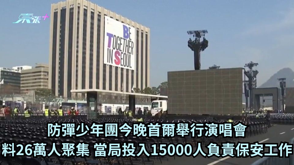 防彈少年團今晚首爾舉行演唱會 料26萬人聚集 當局投入15000人負責保安工作