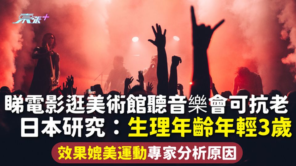 抗老秘訣｜睇電影逛美術館聽音樂會可抗老！日本研究：生理年齡年輕3歲 效果媲美運動 專家分析原因