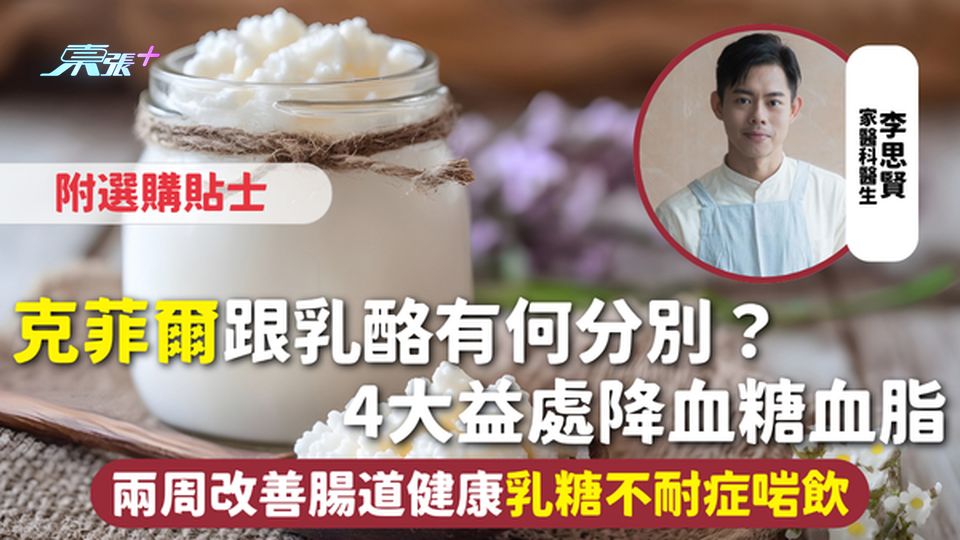 克菲爾｜跟乳酪有何分別？4大益處降血糖血脂 兩周改善腸道健康 乳糖不耐症啱飲 附選購貼士