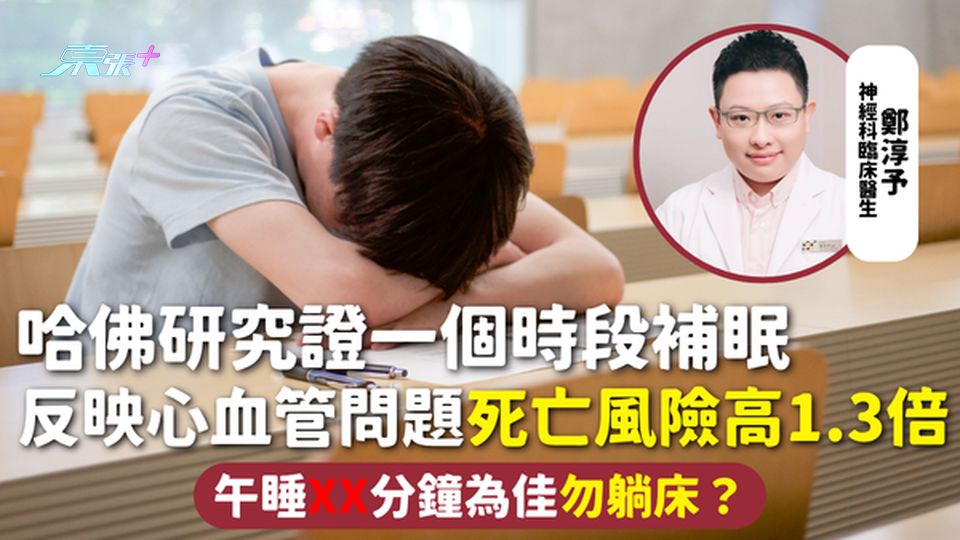午睡 | 哈佛研究證一個時段補眠 反映心血管問題死亡風險高1.3倍 午睡XX分鐘為佳勿躺床？