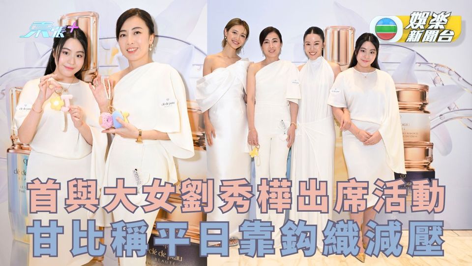 首與大女劉秀樺出席活動 甘比稱平日靠鈎織減壓