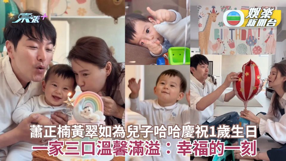 蕭正楠黃翠如為兒子哈哈慶祝1歲生日 一家三口溫馨滿溢：幸福的一刻