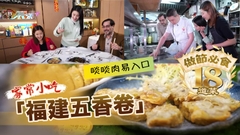 做節必食18道菜｜家常小吃「福建五香卷」 啖啖肉易入口 