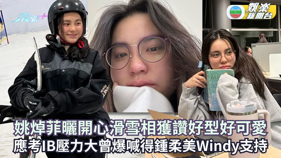 姚焯菲曬開心滑雪相獲讚好型好可愛 應考IB壓力大曾爆喊得鍾柔美Windy支持