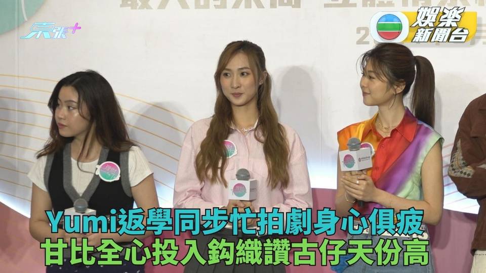 鍾柔美壓力大靠飲珍奶解壓 甘比讚古天樂鈎織天份高