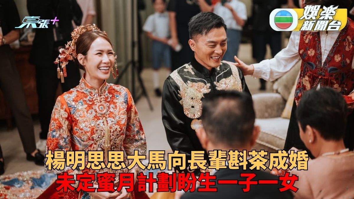 楊明思明向長輩敬茶終成眷屬 今晚辦婚宴密月計畫稍後決定
