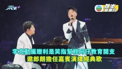 李克勤獲贈利是笑指幫輕阿仔教育開支 邀郎朗擔任嘉賓演繹經典歌 