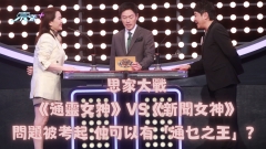 思家大戰｜《通靈女神》VS《新聞女神》問題被考起 仲可以有「通乜之王」？