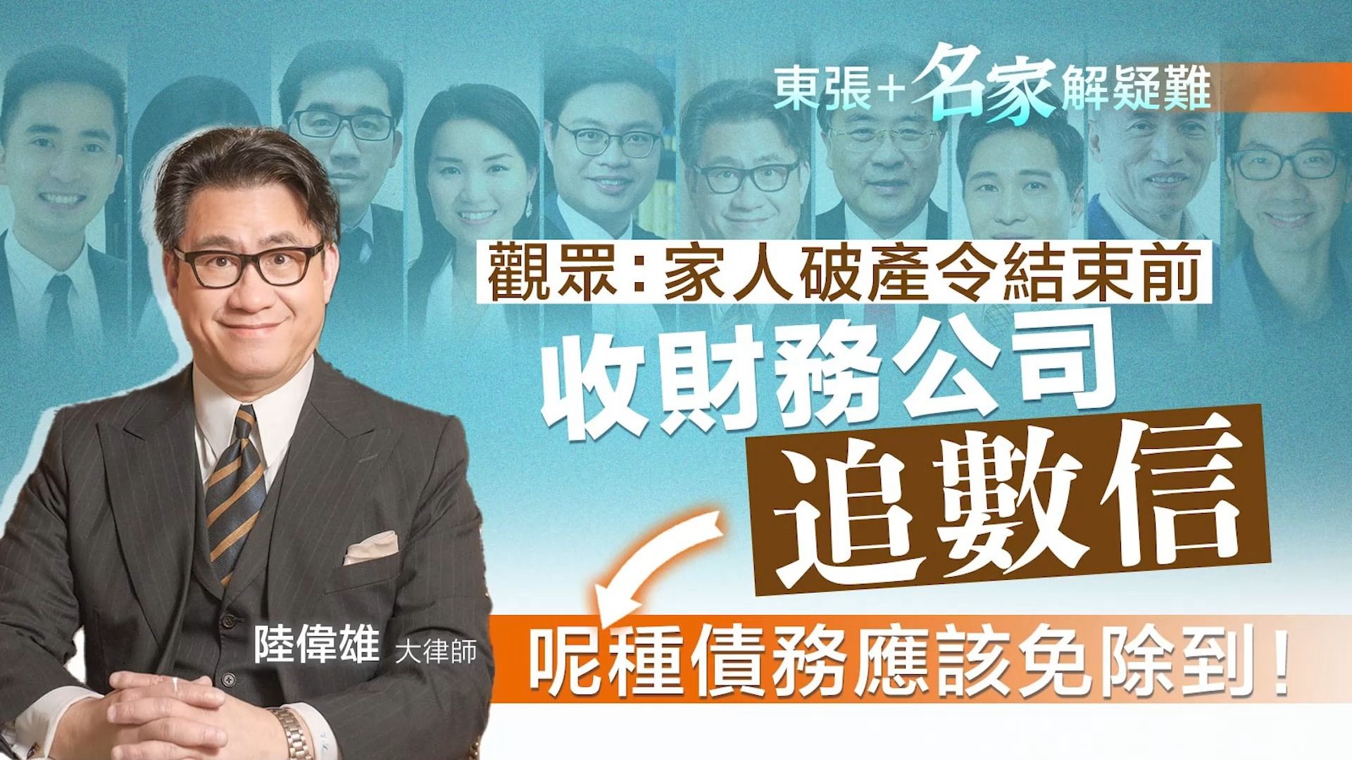 名家解疑難｜觀眾家人破產令結束前收財務公司追數信　陸大狀：呢種情況應該免除到！