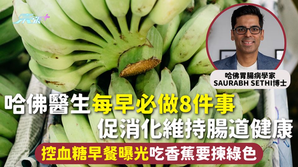 健康習慣 | 哈佛醫生每早必做8件事 促消化維持腸道健康 控血糖早餐曝光吃香蕉要揀綠色