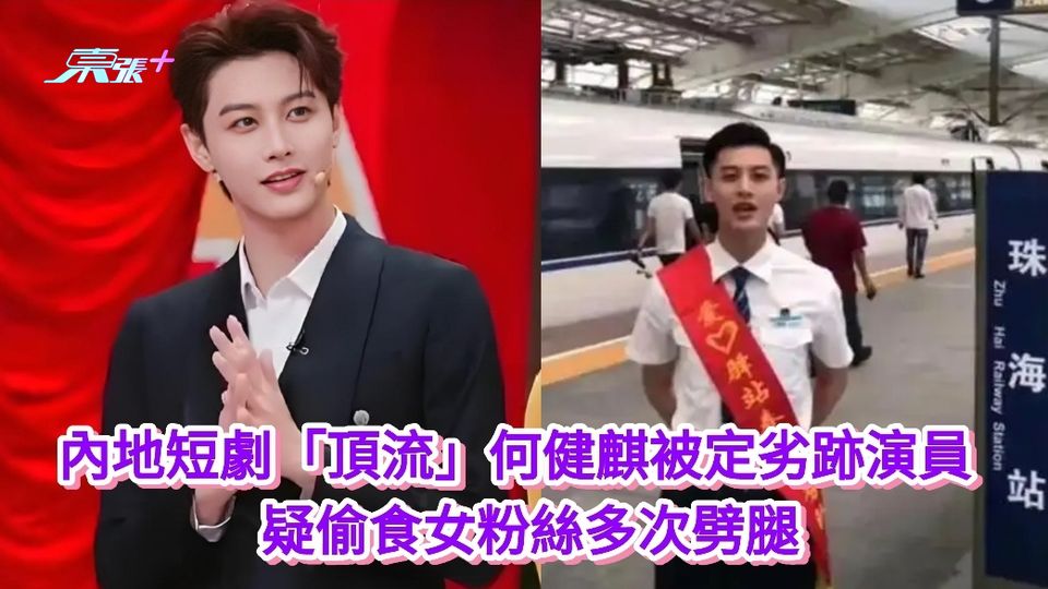 內地短劇「頂流」何健麒被定劣跡演員 疑偷食女粉絲多次劈腿