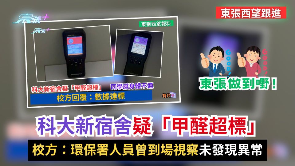 東張西望跟進｜科大新宿舍疑「甲醛超標」　校方：環保署人員曾到場視察未發現異常