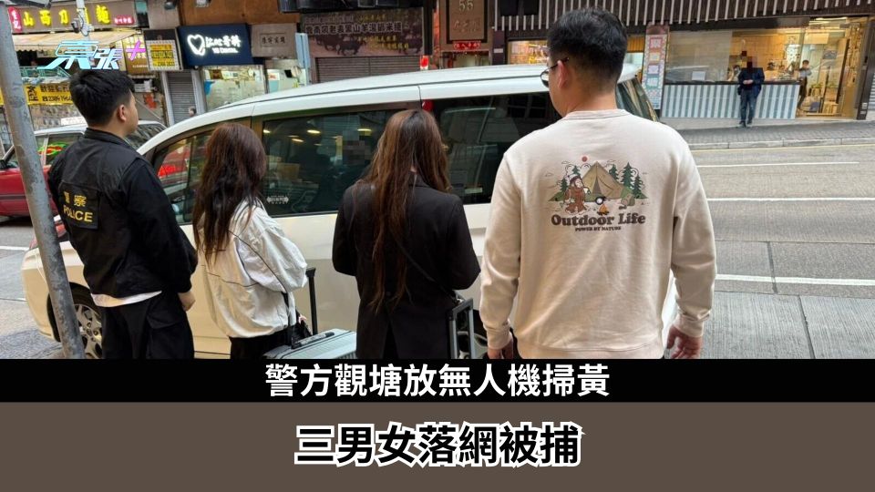 警方觀塘放無人機掃黃　三男女落網被捕