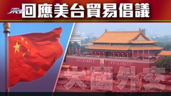 【大國外交】美台簽貿易倡議首批協定 中方促美國立即撤銷