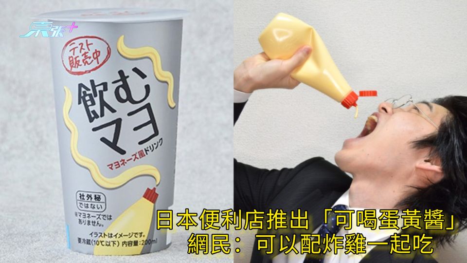 日本便利店推出「可喝蛋黃醬」 網民：可以配炸雞一起吃