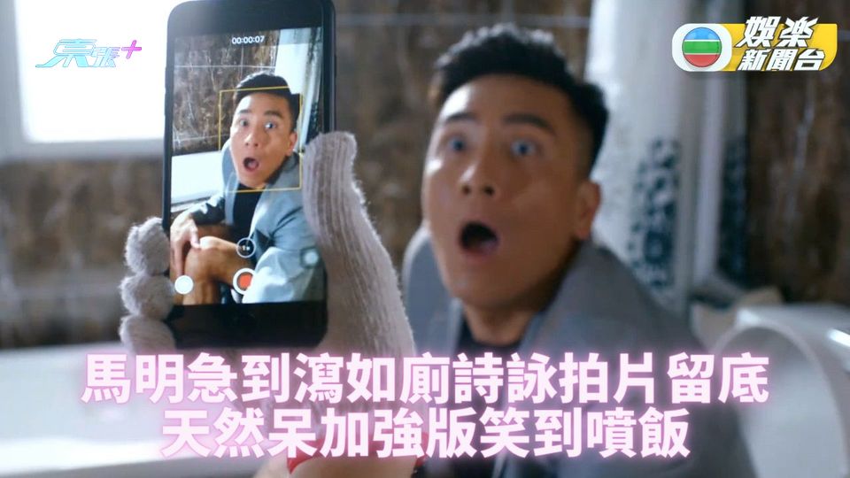 隱形戰隊｜馬明屎滾如廁被詩詠拍片 高聲低吼減壓釋放爆嘴