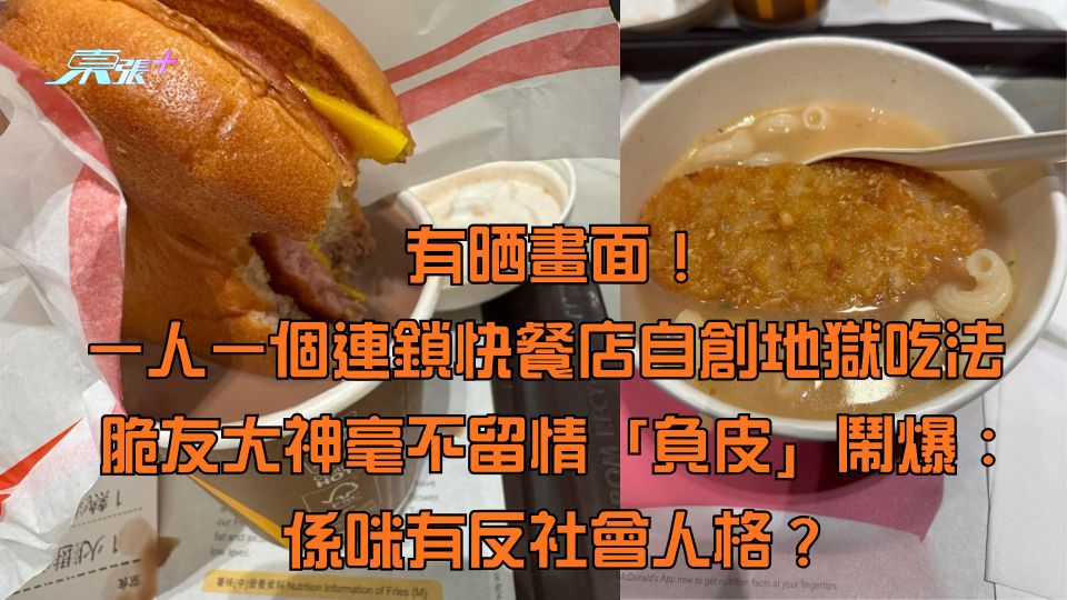 一人一個連鎖快餐店自創地獄吃法 脆友大神毫不留情「負皮」鬧爆：係咪有反社會人格？