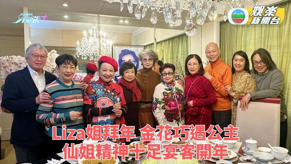 七公主x四朵金花｜後輩向仙姐拜年超熱鬧 王愛明現身公主金花齊聚