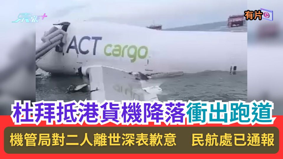 杜拜抵港貨機降落衝出跑道　機管局對二人離世深表歉意　民航處已通報