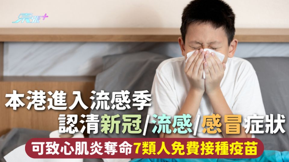 夏季流感 | 本港進入流感季 認清新冠/流感/感冒症狀 可致心肌炎奪命7類人免費接種疫苗