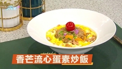 配上燕麥、薏米的「香芒流心蛋素炒飯」