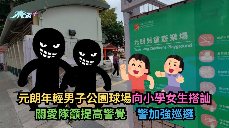 元朗年輕男子公園球場向小學女生搭訕　關愛隊籲提高警覺　警加強巡邏-東張+