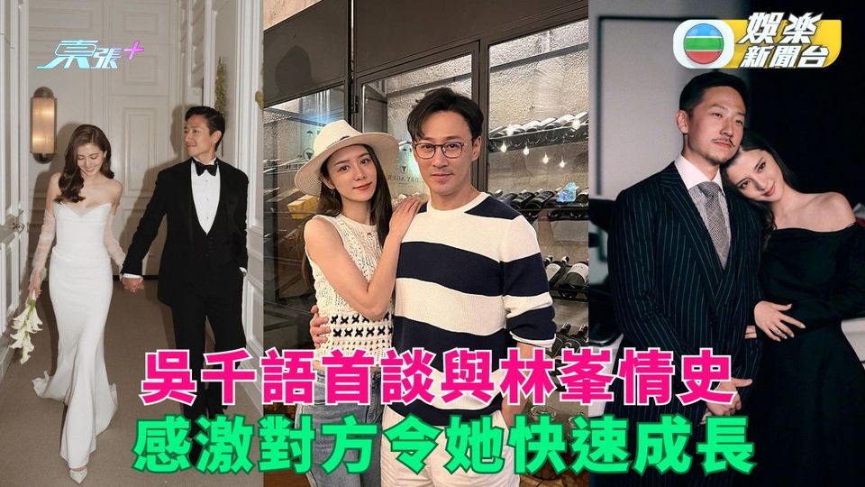 吳千語罕談與舊愛林峯情史 Sa蔡卓妍對施伯雄讚不絕口
