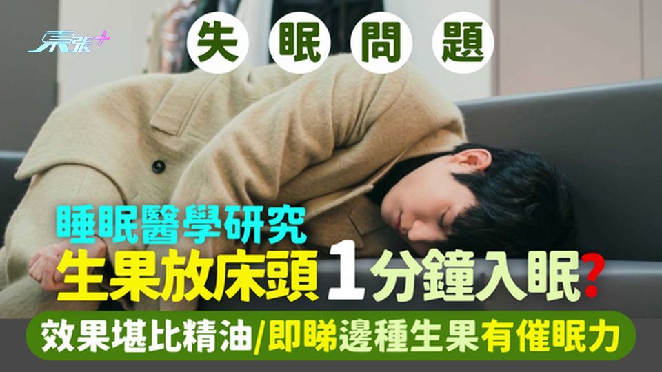 失眠｜睡眠醫學研究生果放床頭🍏1分鐘入眠？😴 網友大讚得！效果堪比精油💤/即睇邊種生果有催眠力