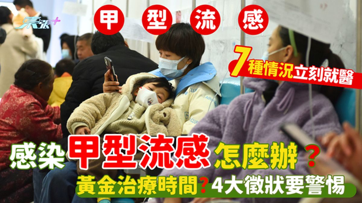 感染甲型流感怎么办？😷4大征状要警惕🦠｜黄金治疗时间⏰｜7种情况立刻就医🚑