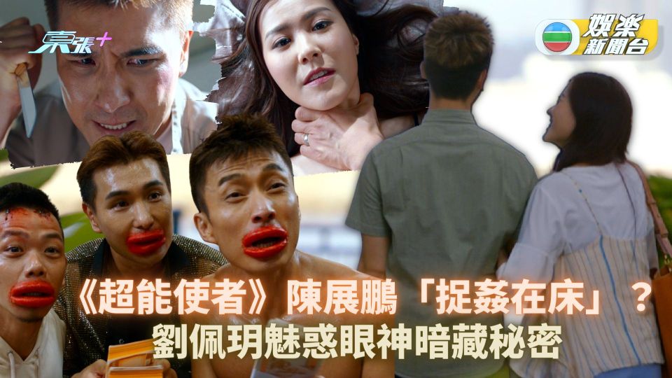 超能使者｜陳展鵬「捉姦在床」？劉佩玥魅惑眼神暗藏秘密