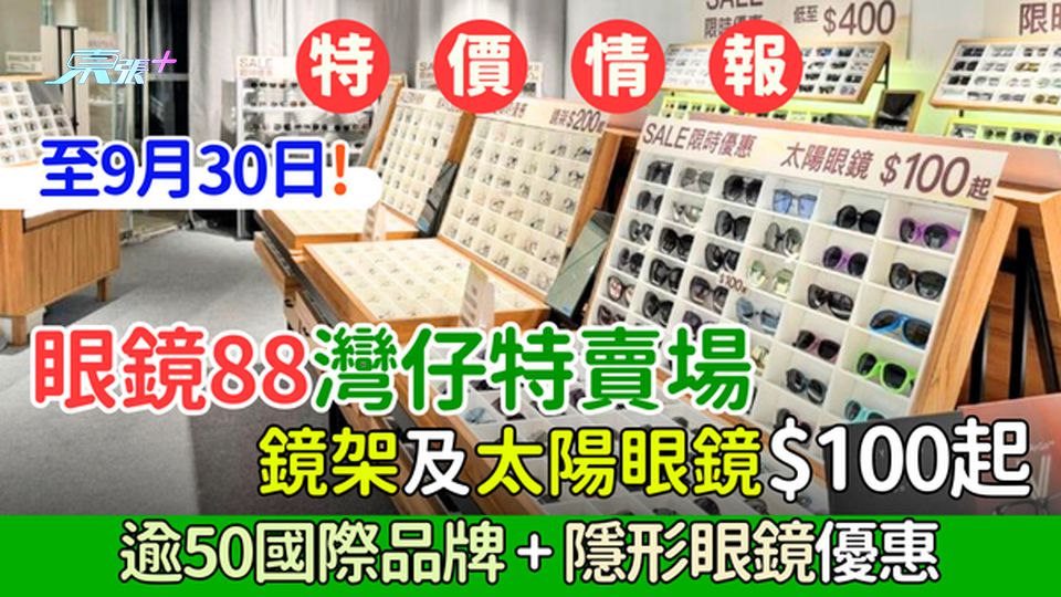 特價情報｜眼鏡88灣仔特賣場 鏡架及太陽眼鏡$100起 逾50國際品牌＋隱形眼鏡優惠